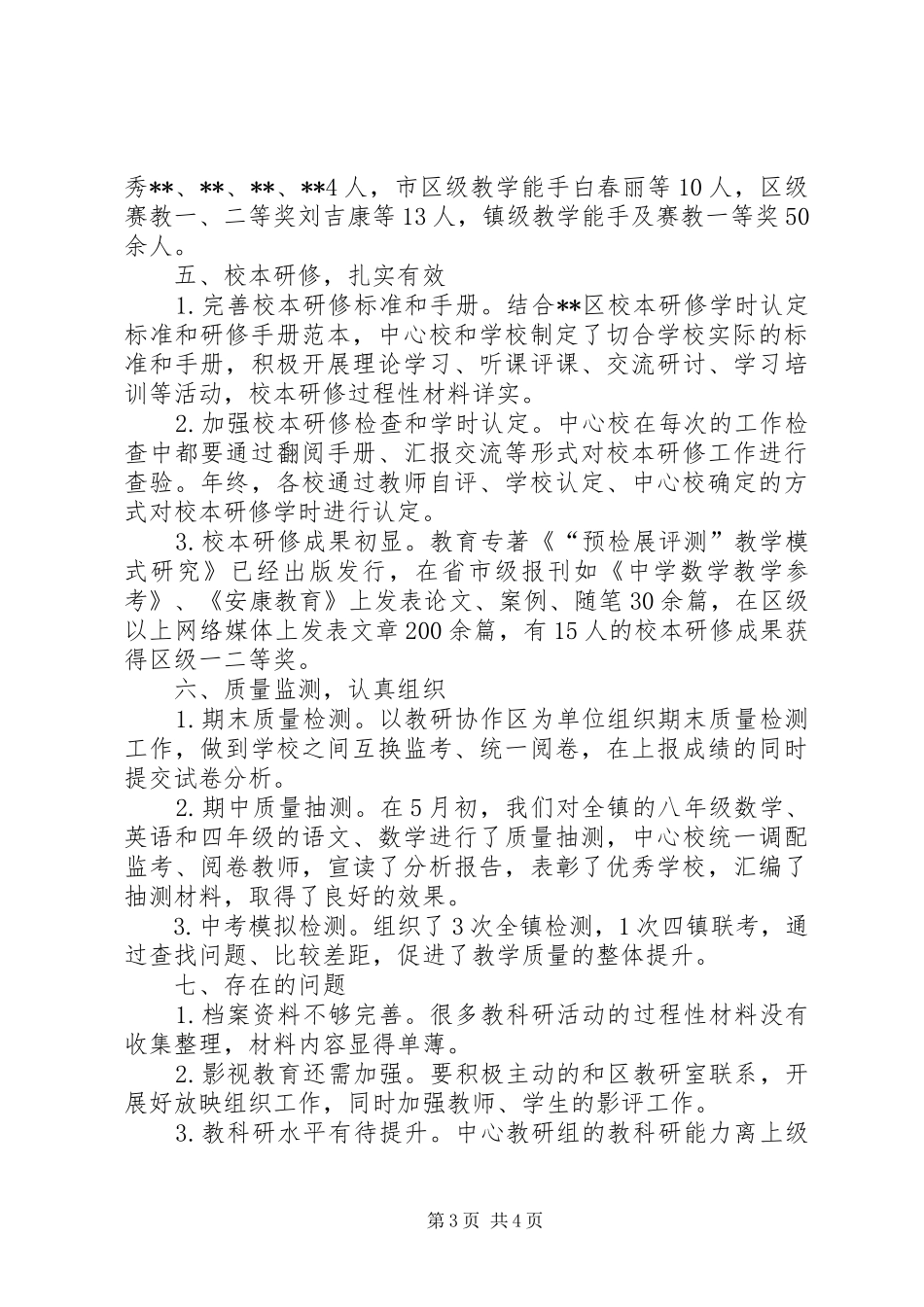 学校XX年教科研工作目标考核自查报告_第3页