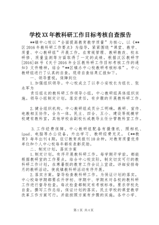 学校XX年教科研工作目标考核自查报告