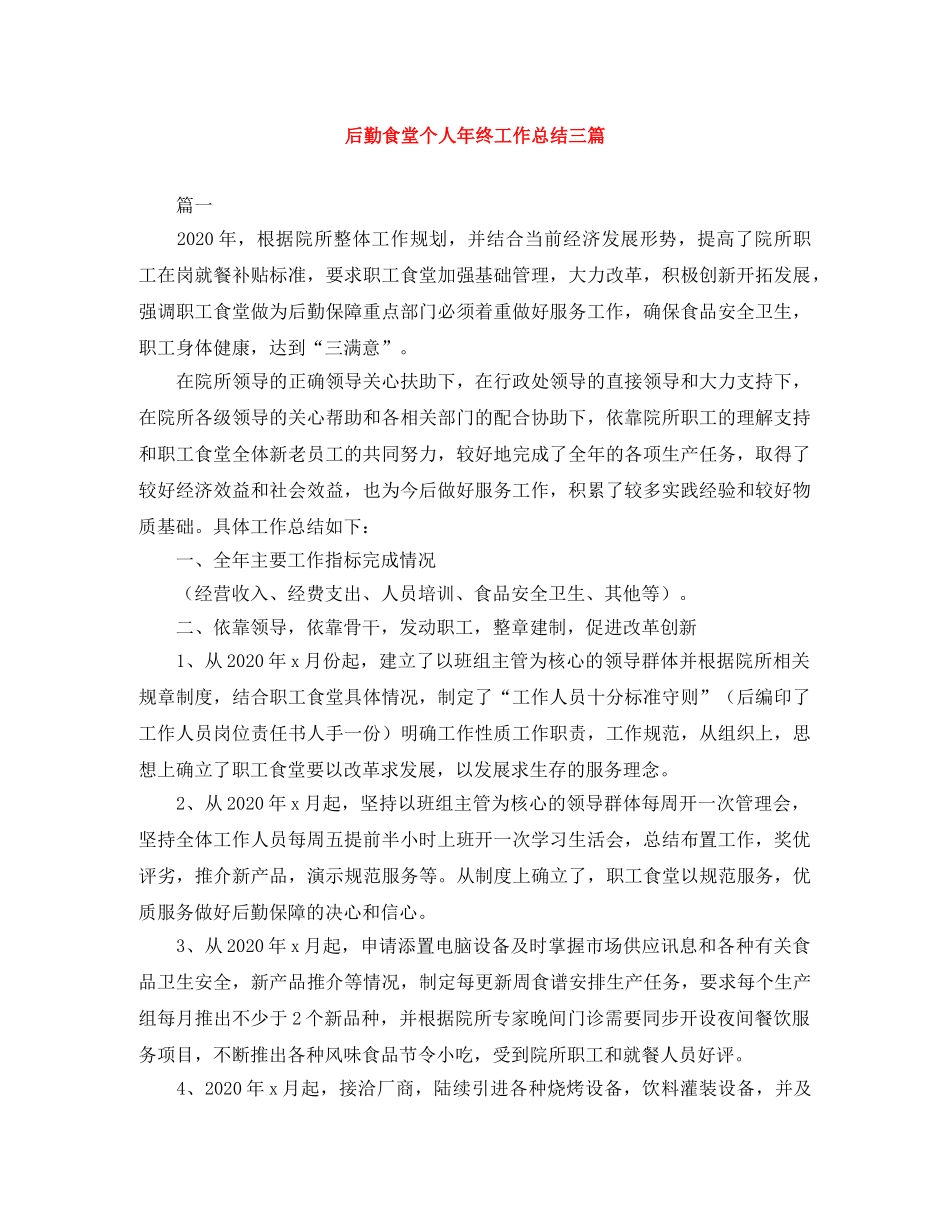 后勤食堂个人年终工作总结三篇 _第1页
