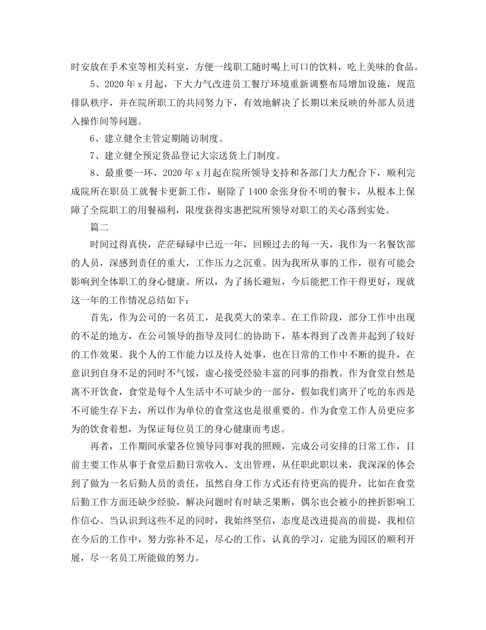 后勤食堂个人年终工作总结三篇 _第2页