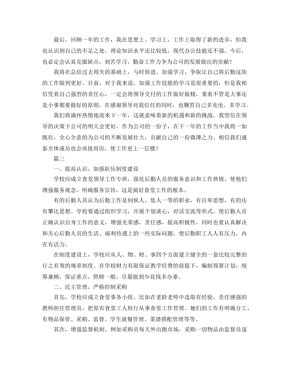 后勤食堂个人年终工作总结三篇 _第3页