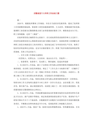 后勤食堂个人年终工作总结三篇 