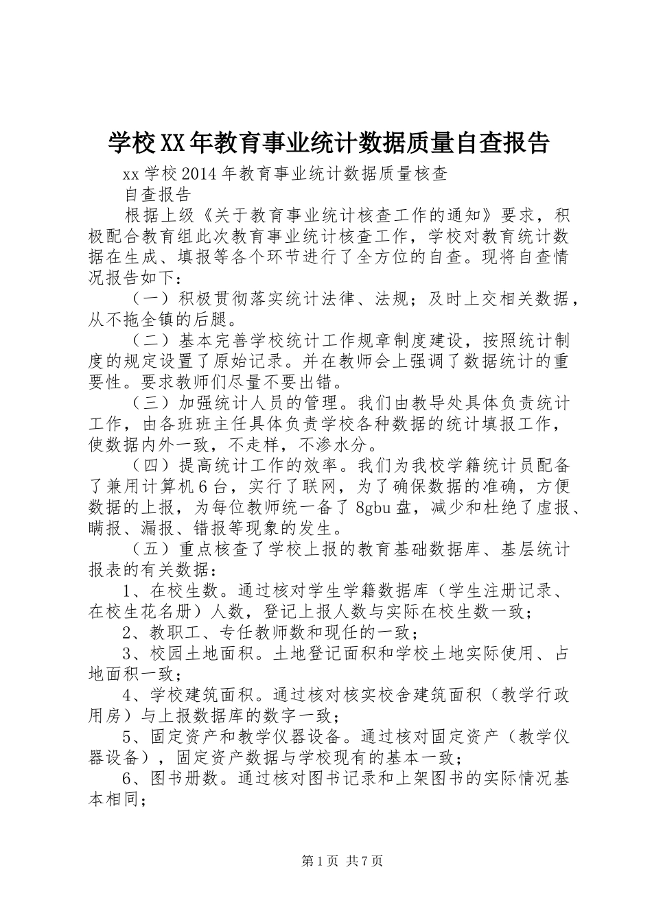 学校XX年教育事业统计数据质量自查报告_第1页