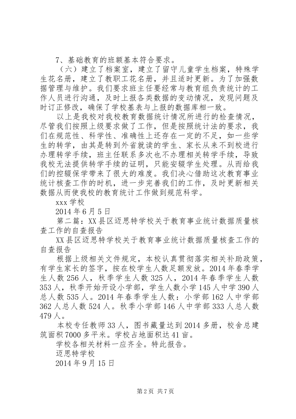 学校XX年教育事业统计数据质量自查报告_第2页