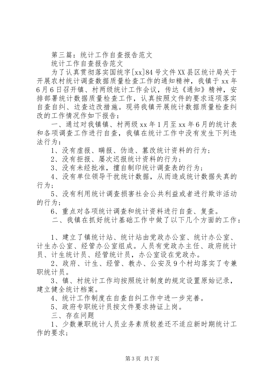 学校XX年教育事业统计数据质量自查报告_第3页