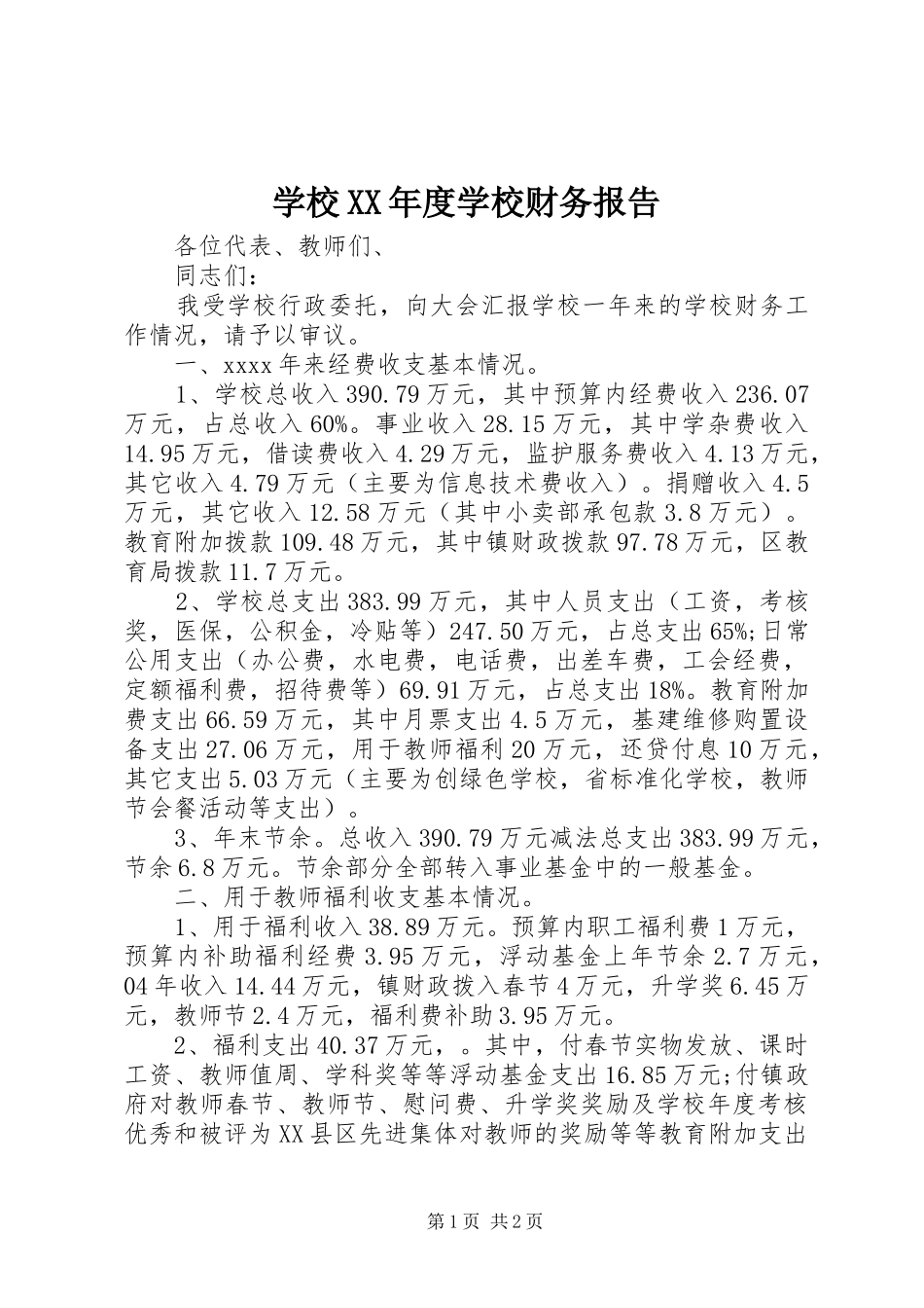 学校XX年度学校财务报告_第1页