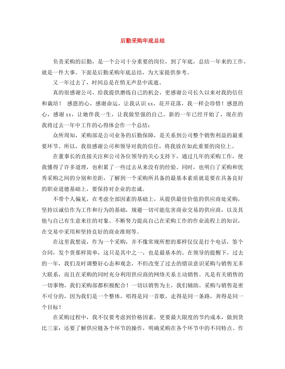 后勤采购年底总结 _第1页
