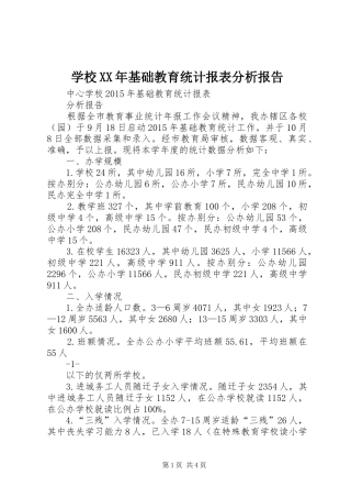 学校XX年基础教育统计报表分析报告