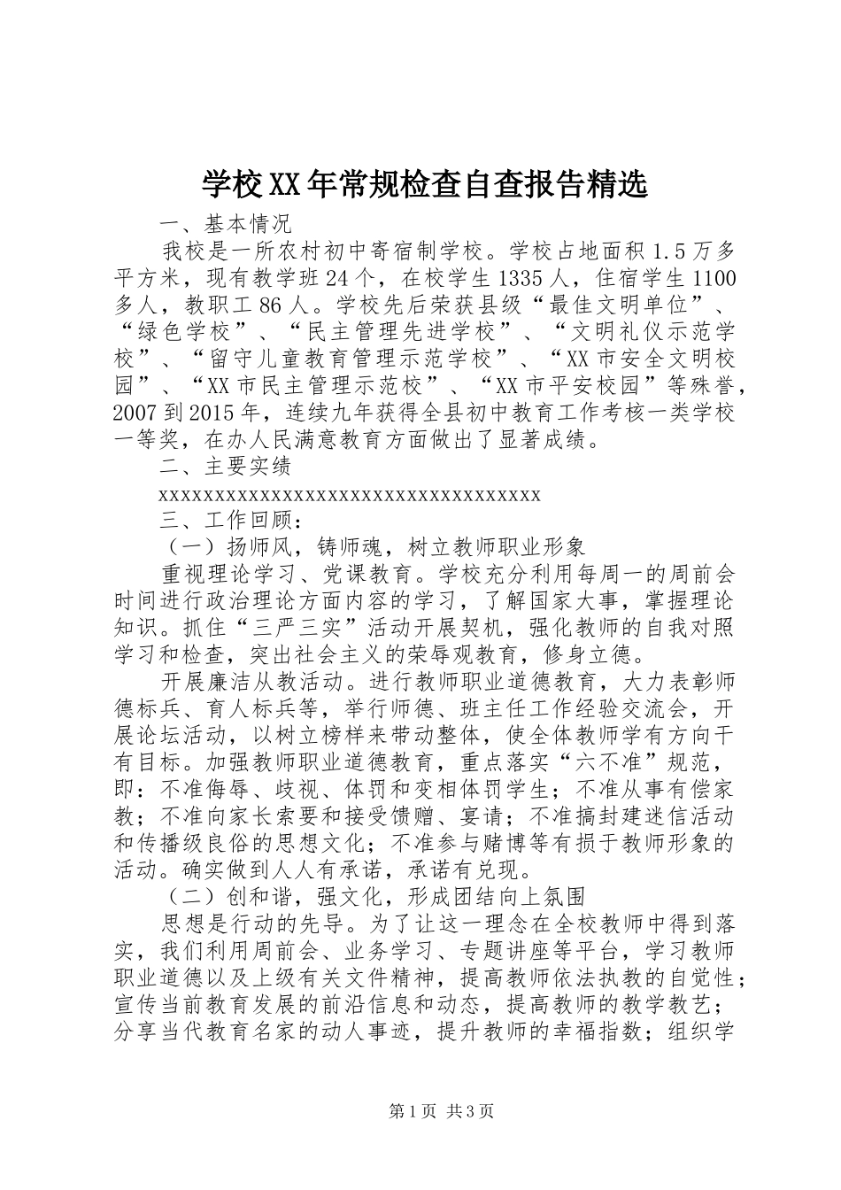 学校XX年常规检查自查报告精选_第1页