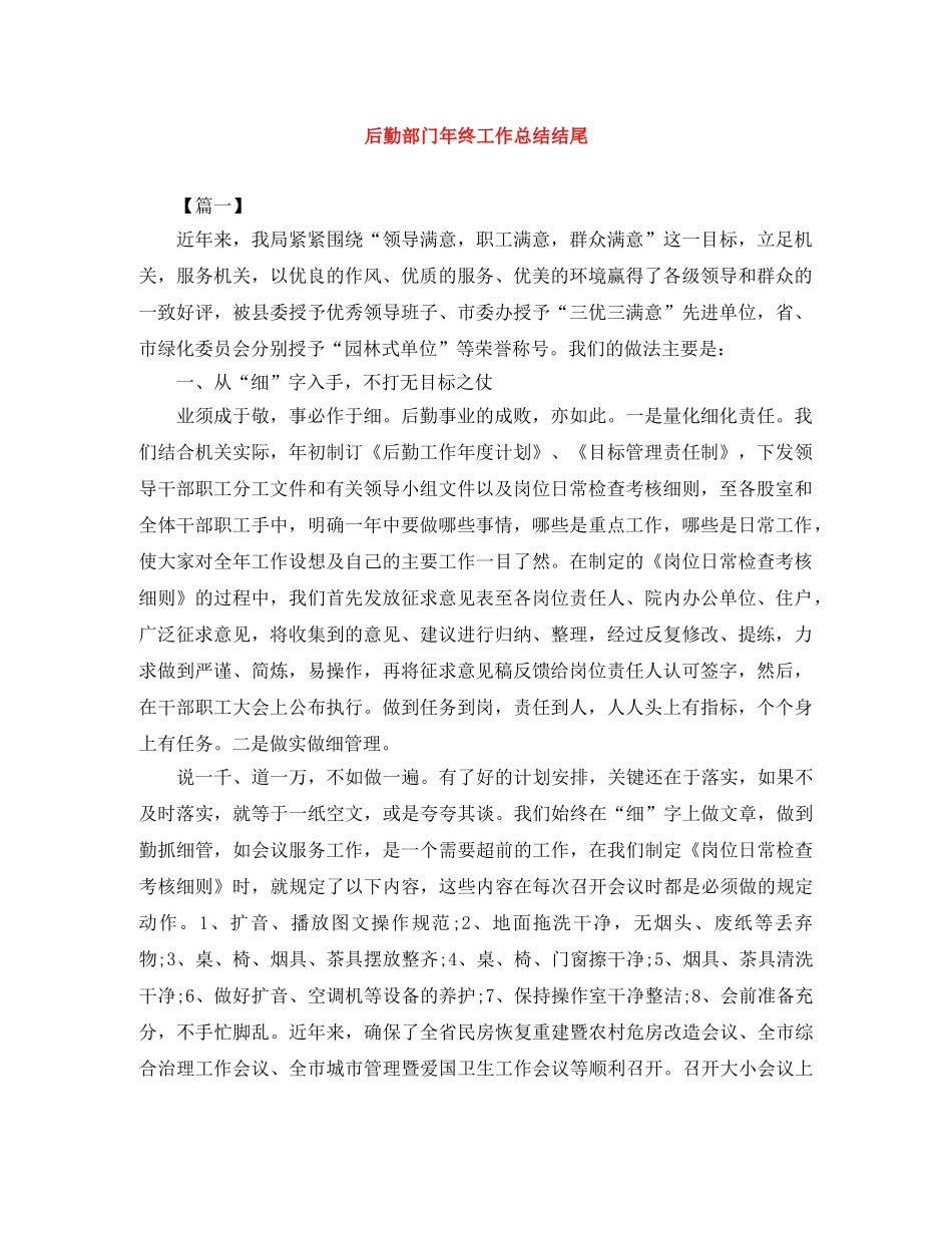 后勤部门年终工作总结结尾 _第1页