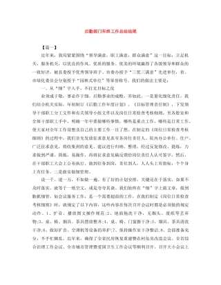 后勤部门年终工作总结结尾 