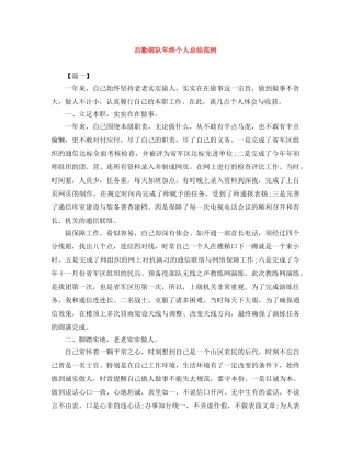 后勤部队年终个人总结范例 