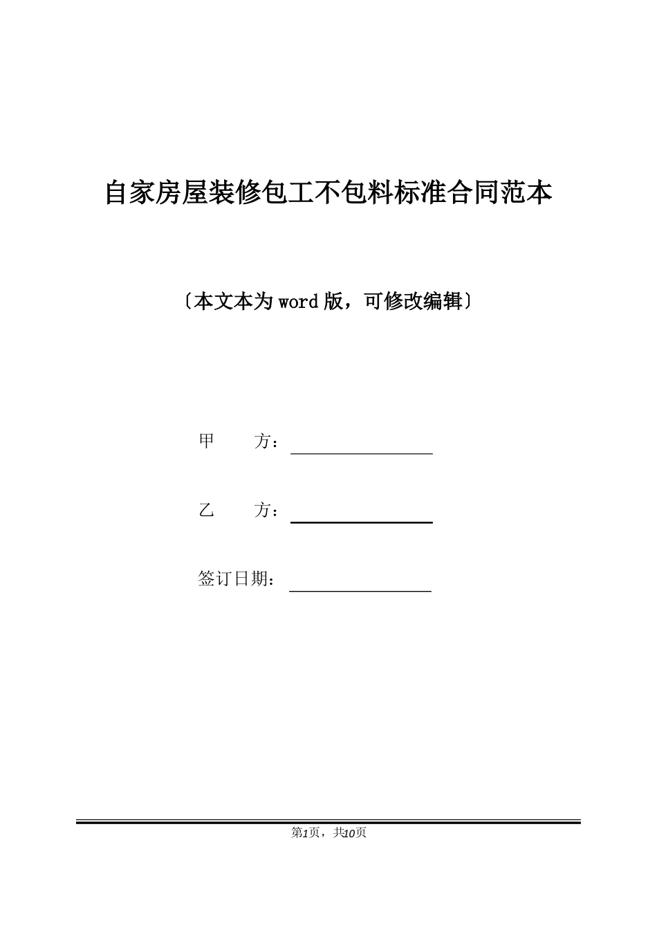 自家房屋装修包工不包料标准合同范本_第1页