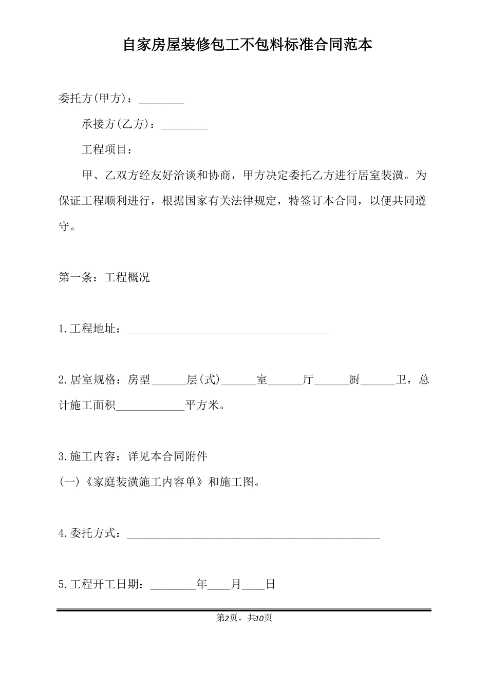 自家房屋装修包工不包料标准合同范本_第2页