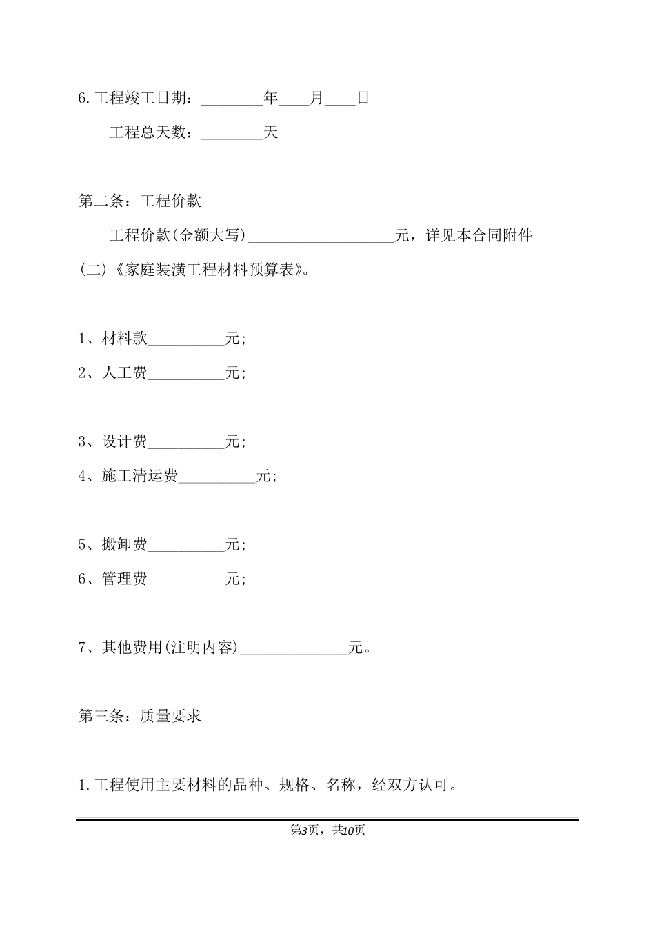 自家房屋装修包工不包料标准合同范本_第3页
