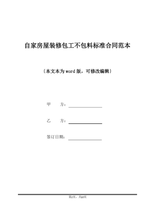 自家房屋装修包工不包料标准合同范本