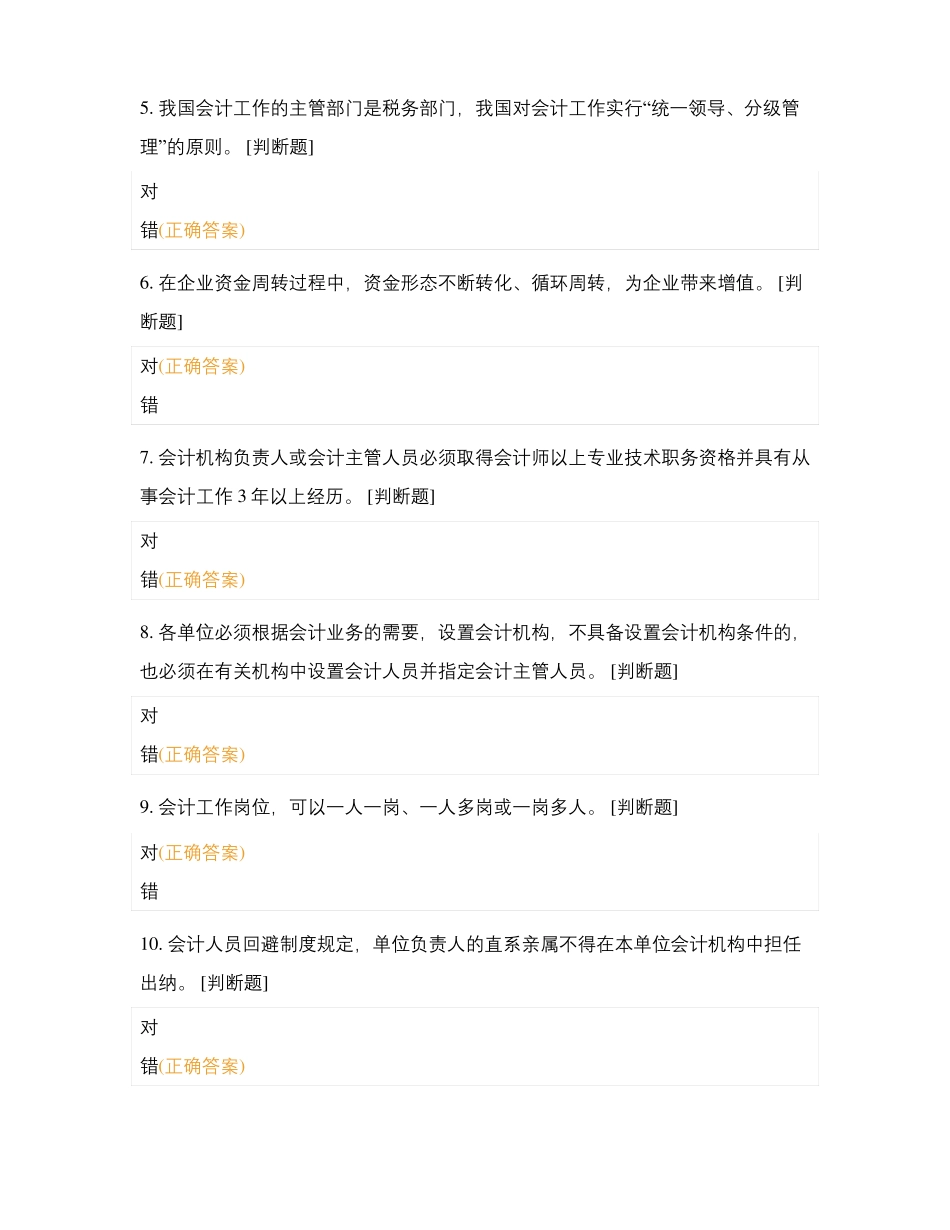 X会计技能理论判断题训练_第2页