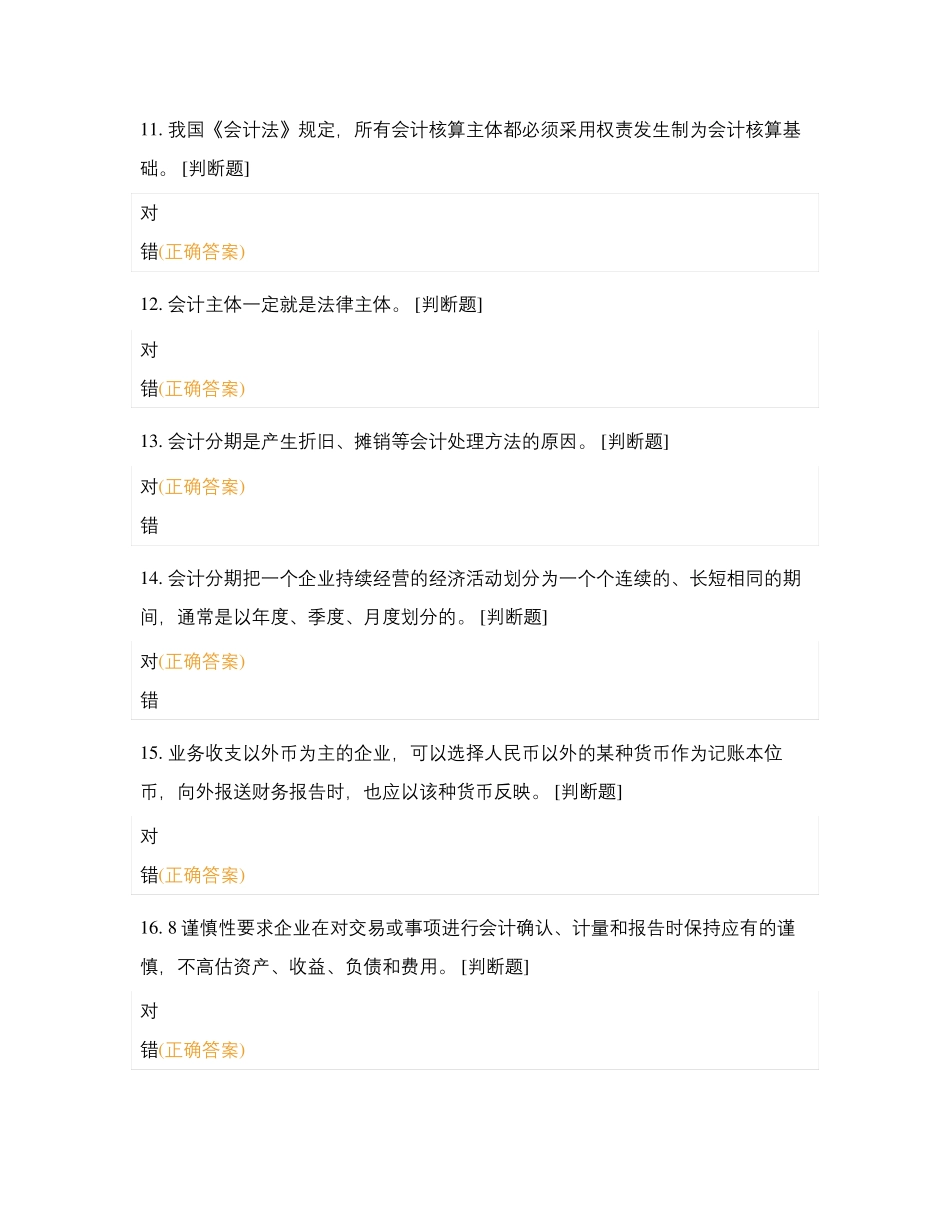 X会计技能理论判断题训练_第3页