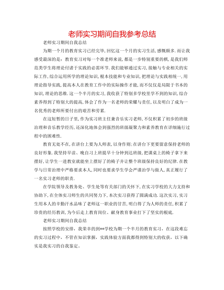 教师实习期间自我参考总结_第1页