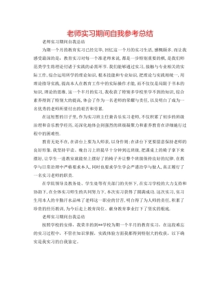 教师实习期间自我参考总结