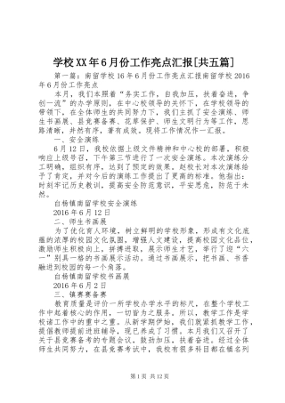 学校XX年6月份工作亮点汇报[共五篇]