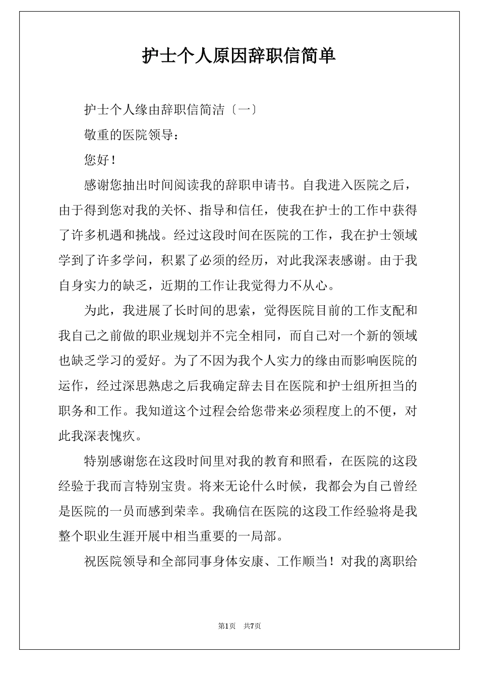 护士个人原因辞职信简单_第1页