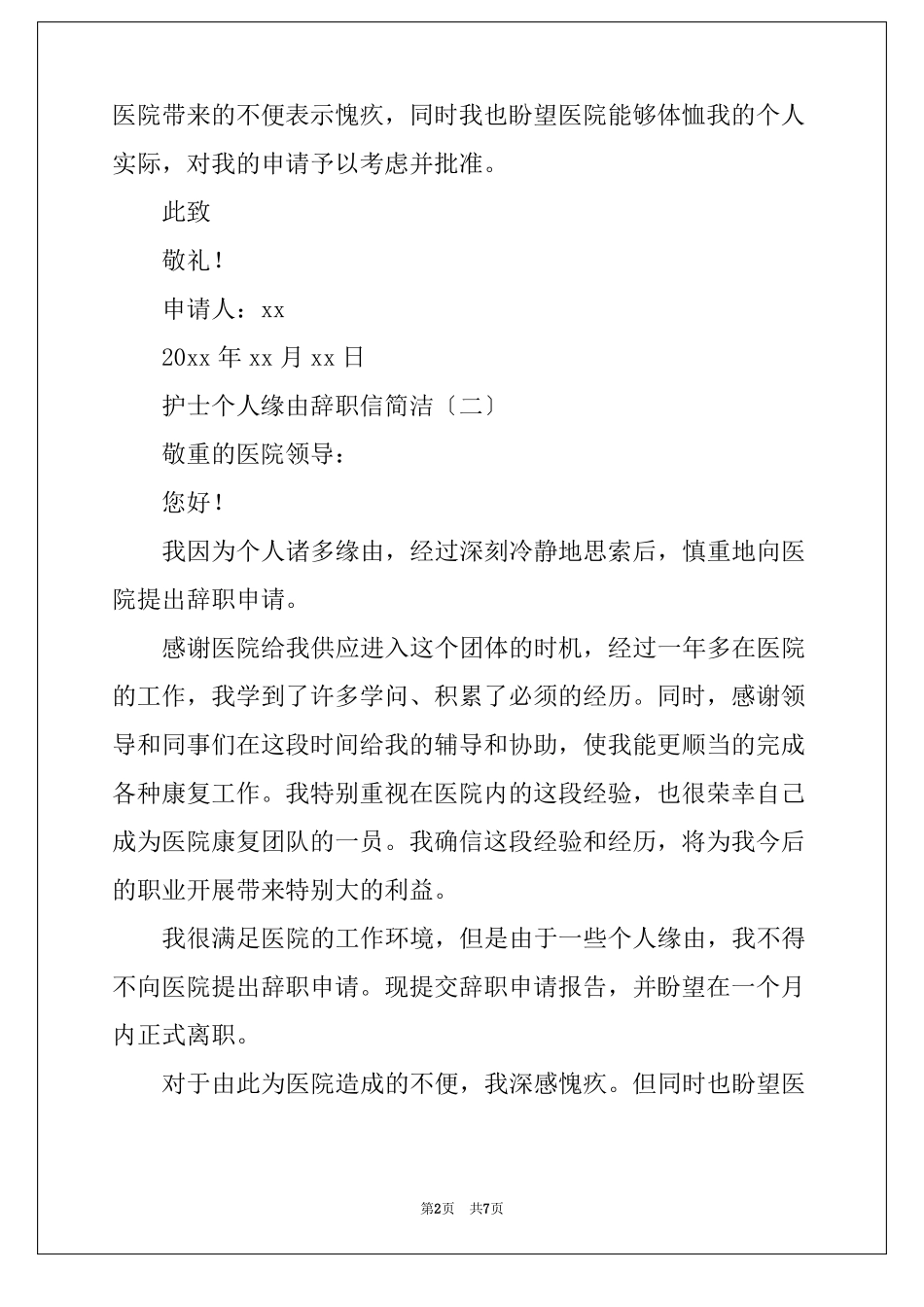 护士个人原因辞职信简单_第2页