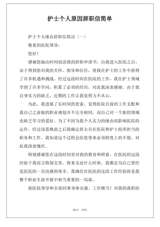 护士个人原因辞职信简单