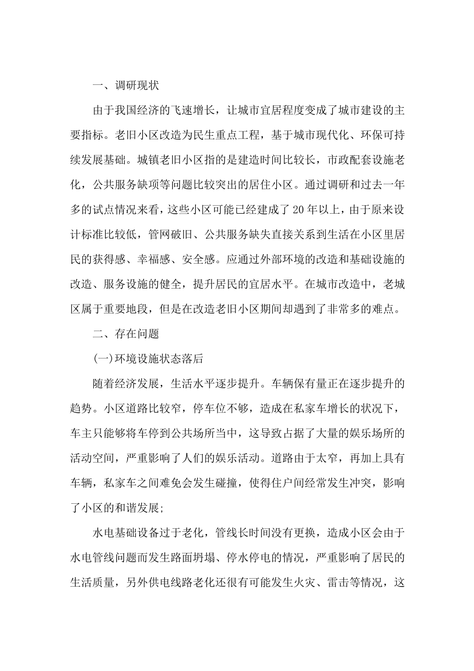 老旧小区改造调研报告3篇_第1页