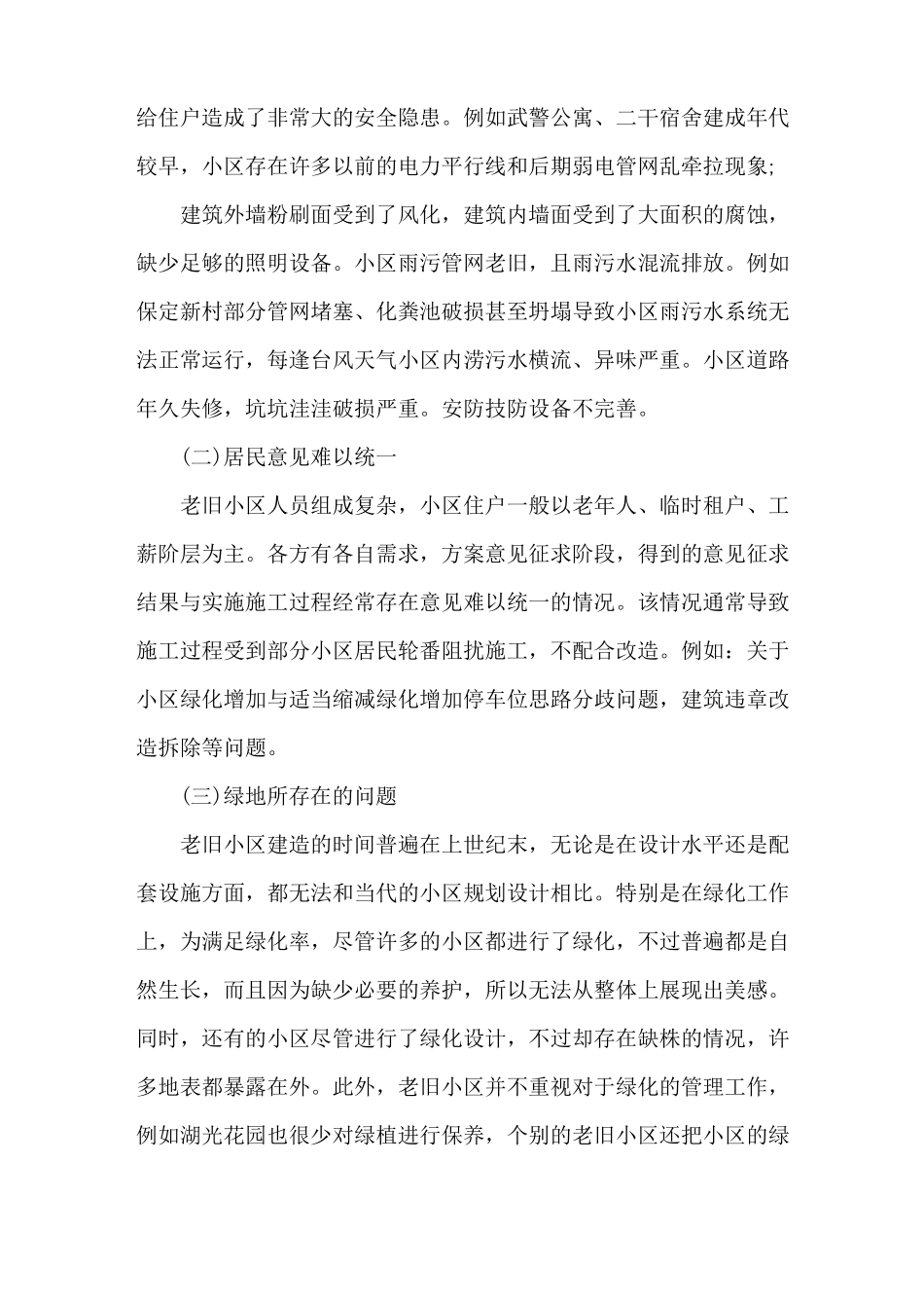 老旧小区改造调研报告3篇_第2页