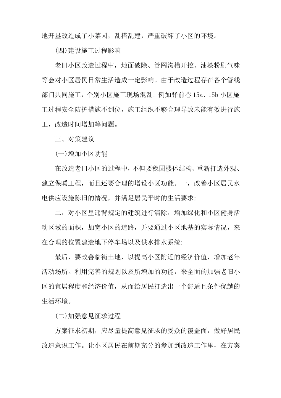 老旧小区改造调研报告3篇_第3页