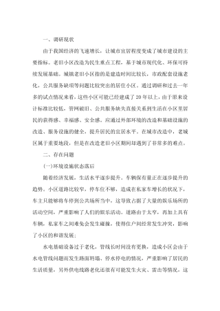 老旧小区改造调研报告3篇