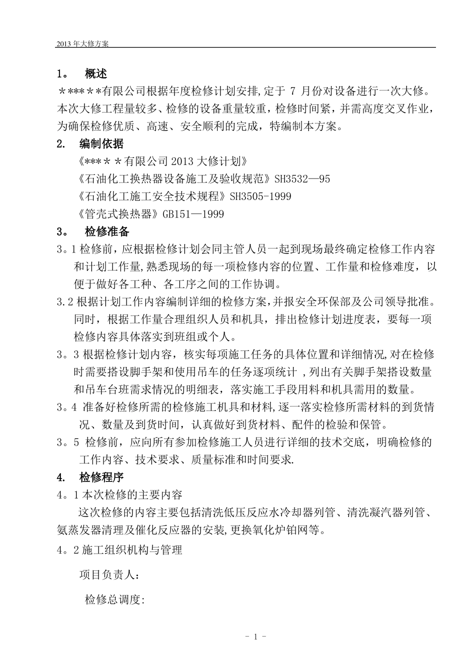 设备大修施工方案_第1页