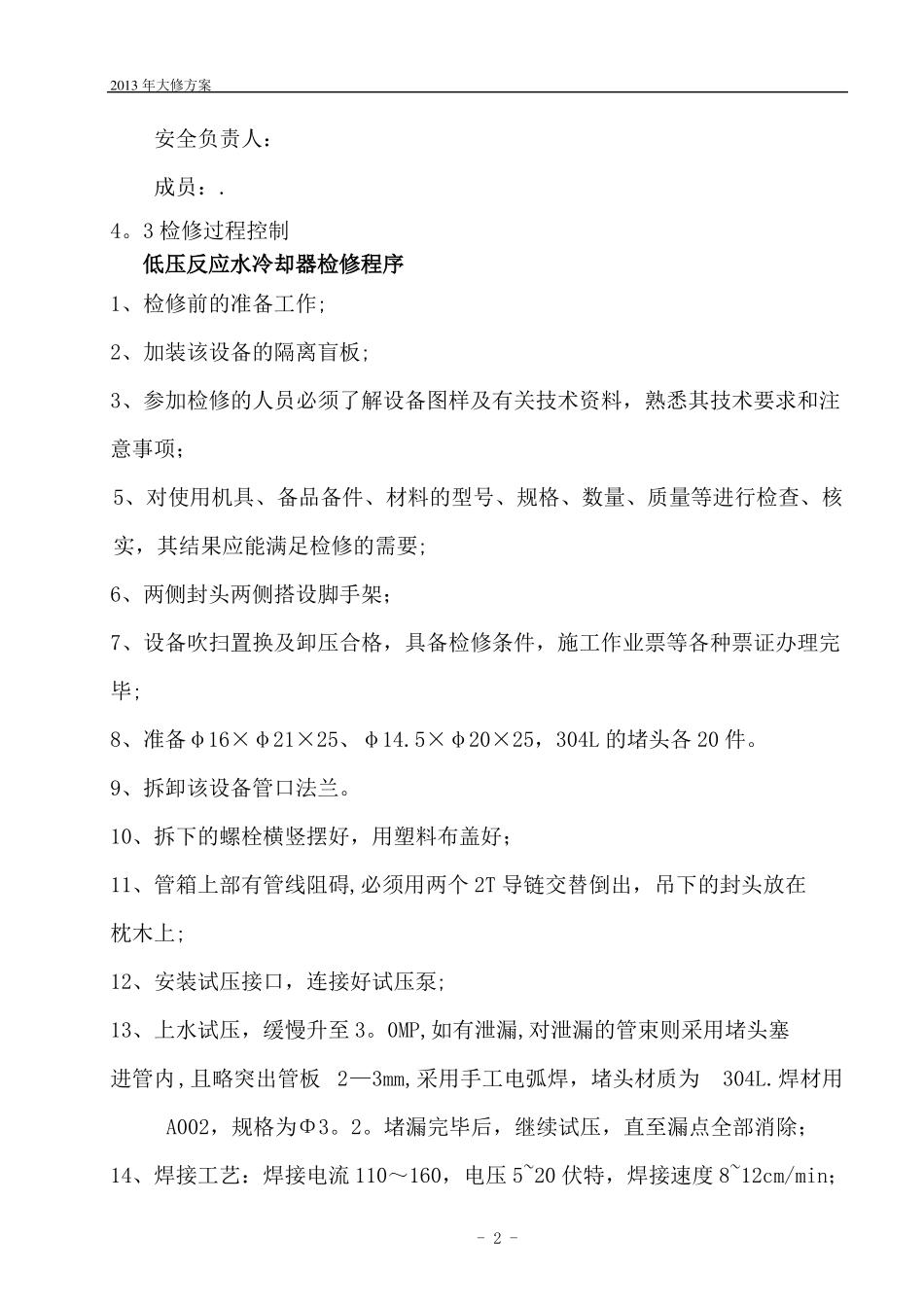 设备大修施工方案_第2页