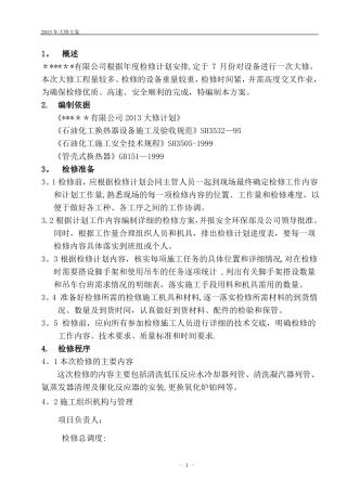 设备大修施工方案