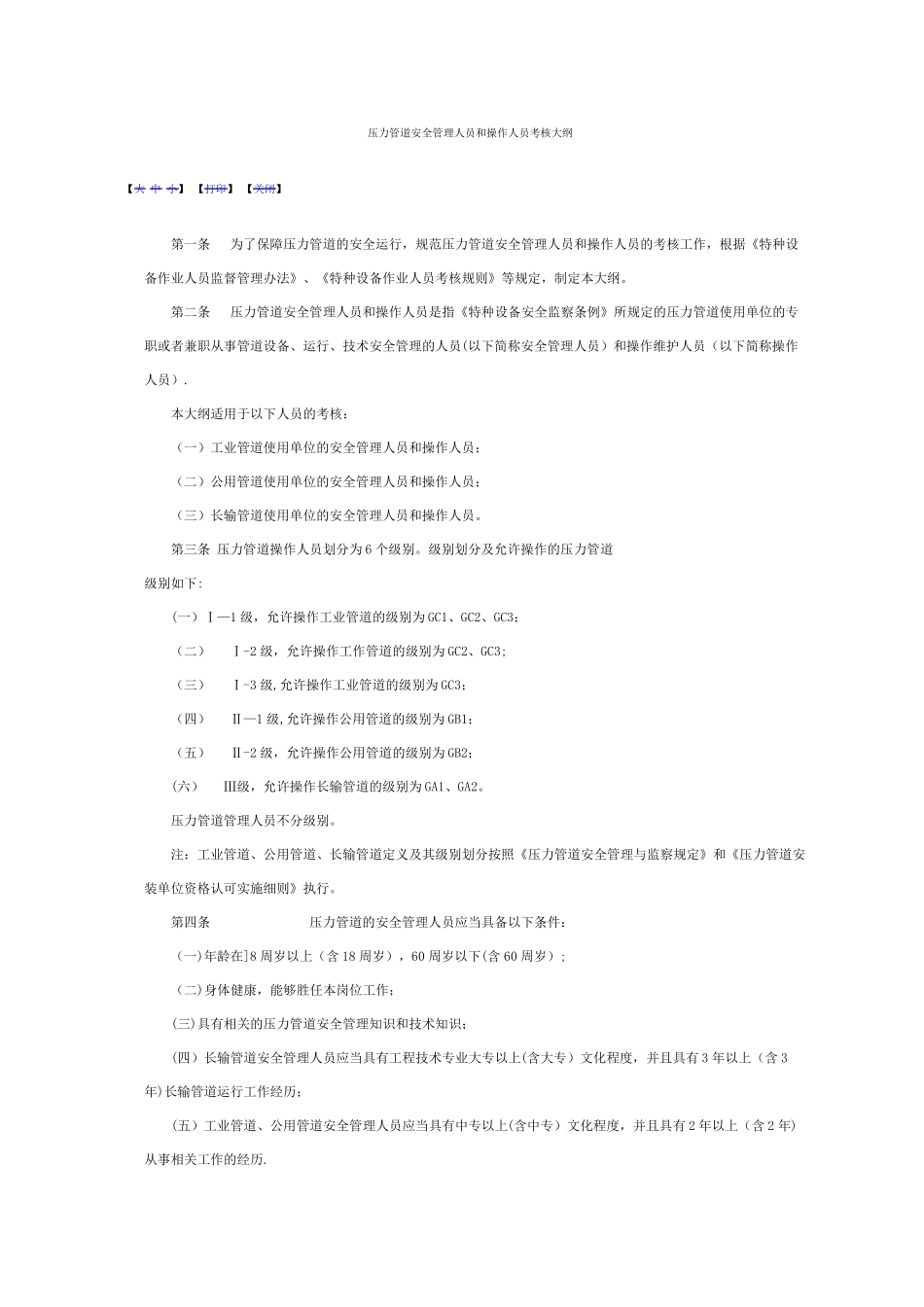 压力管道安全管理人员和操作人员考核大纲_第1页