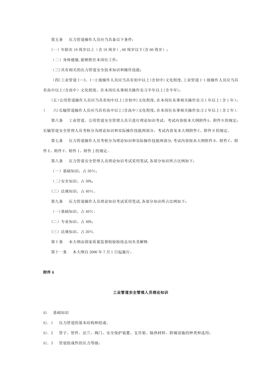 压力管道安全管理人员和操作人员考核大纲_第2页