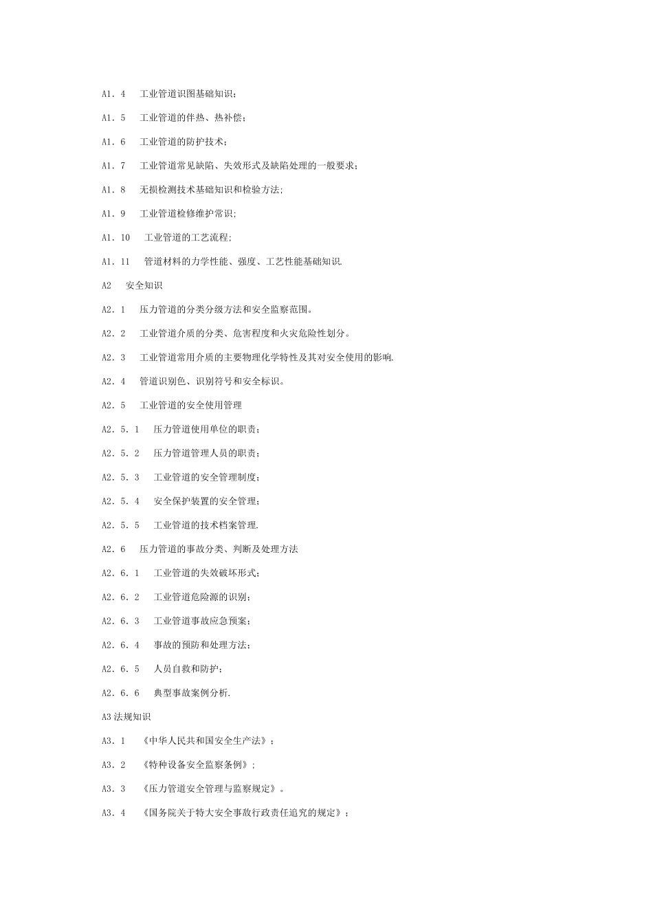 压力管道安全管理人员和操作人员考核大纲_第3页