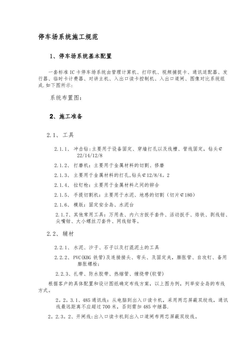 停车场系统施工工艺_第1页