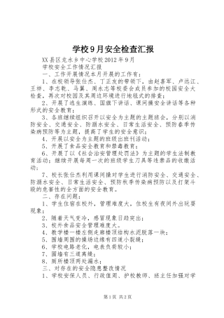 学校9月安全检查汇报