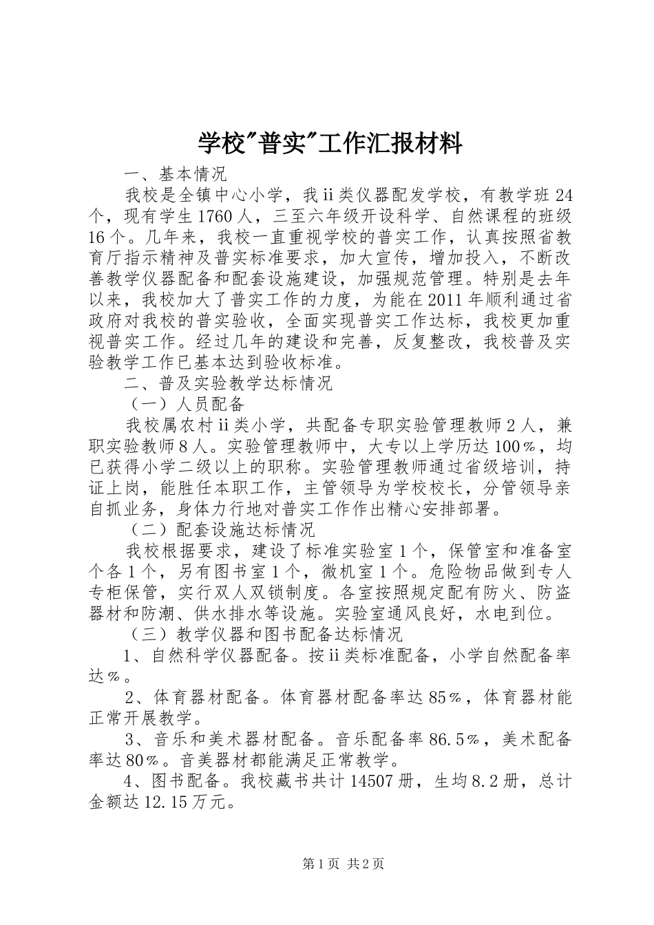 学校-普实-工作汇报材料_第1页