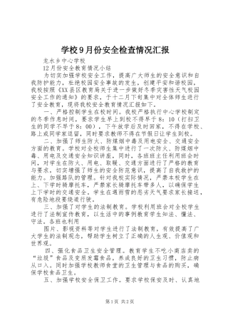 学校9月份安全检查情况汇报