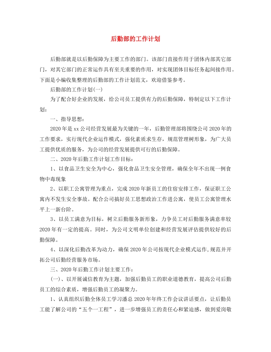 后勤部的工作计划 _第1页