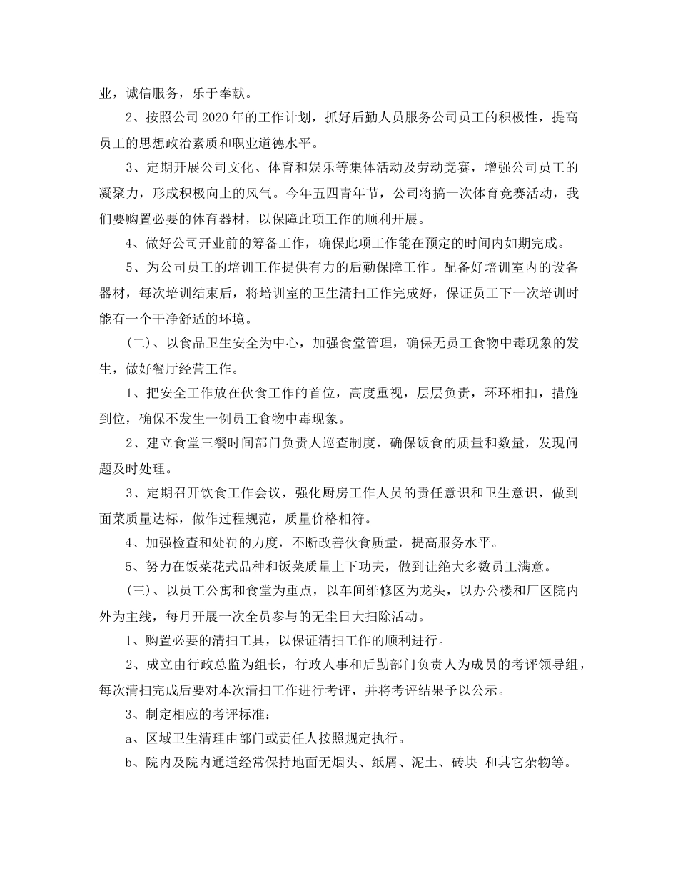 后勤部的工作计划 _第2页