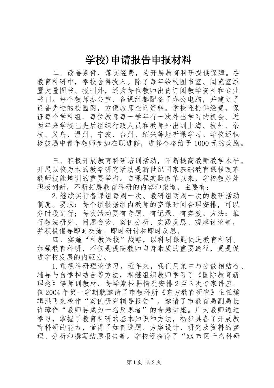 学校)申请报告申报材料_第1页