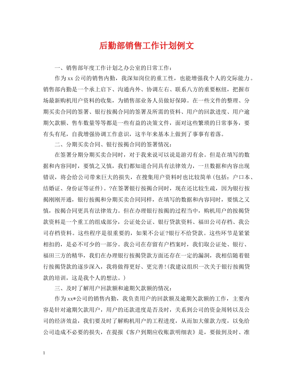 后勤部销售工作计划例文 _第1页