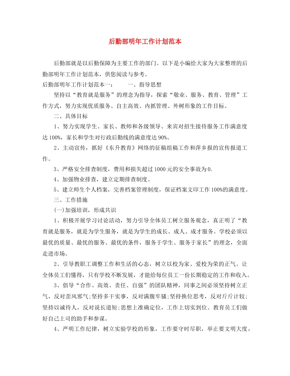 后勤部明年工作计划范本 _第1页