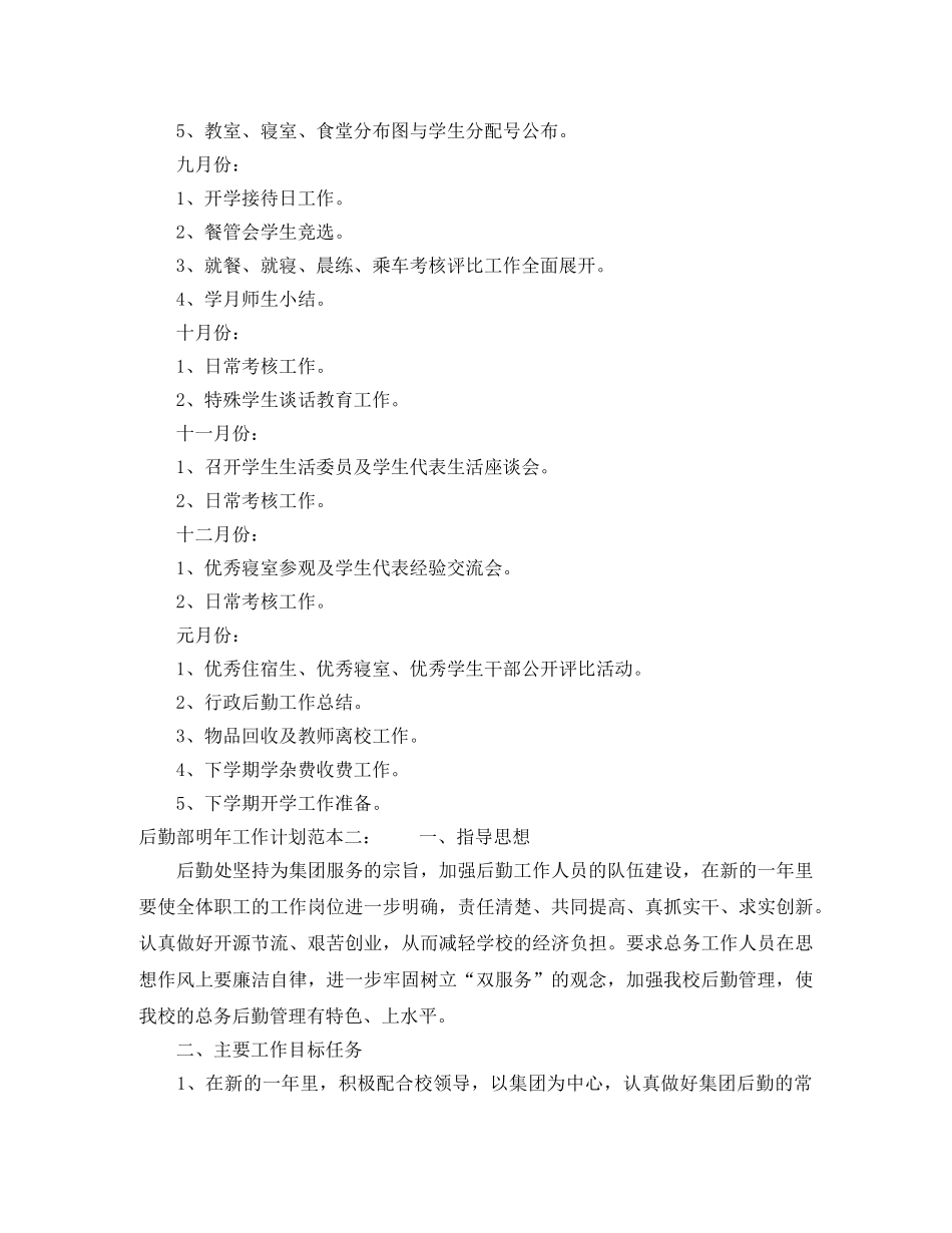 后勤部明年工作计划范本 _第3页