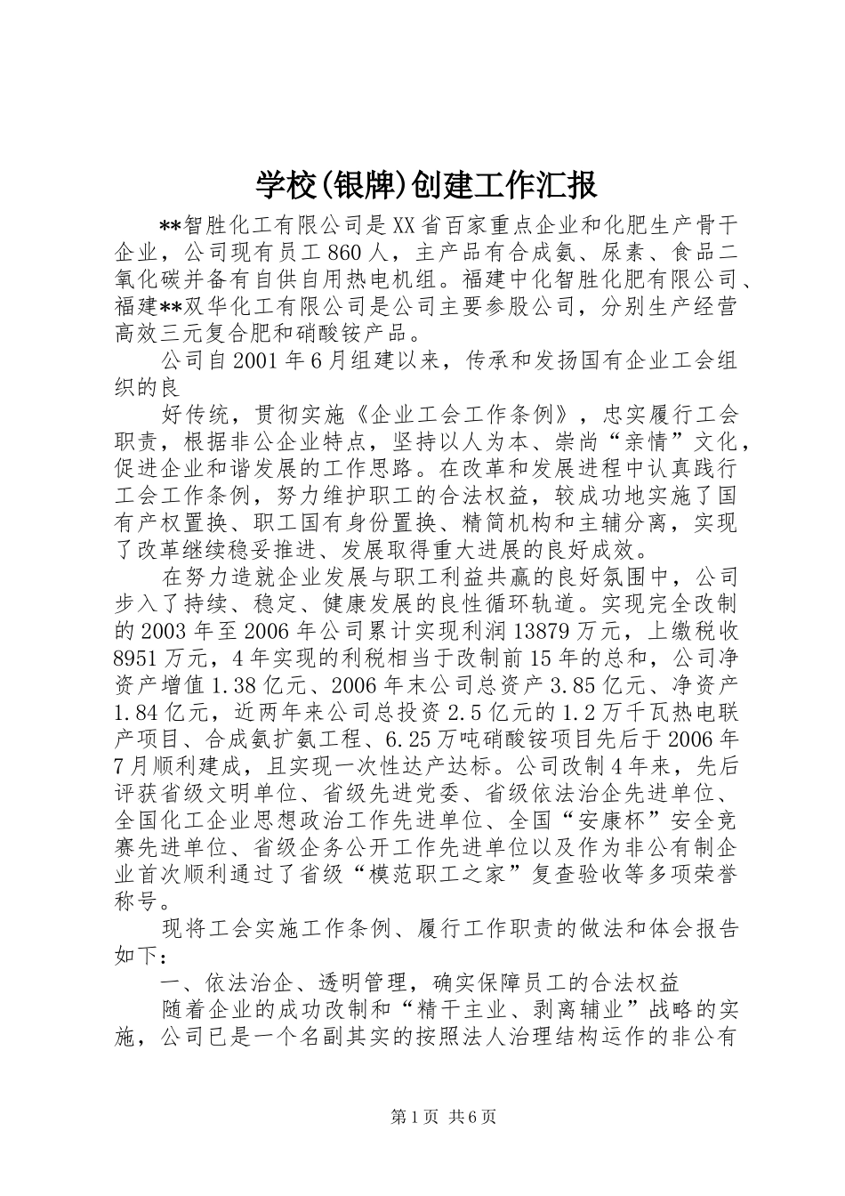 学校(银牌)创建工作汇报_第1页