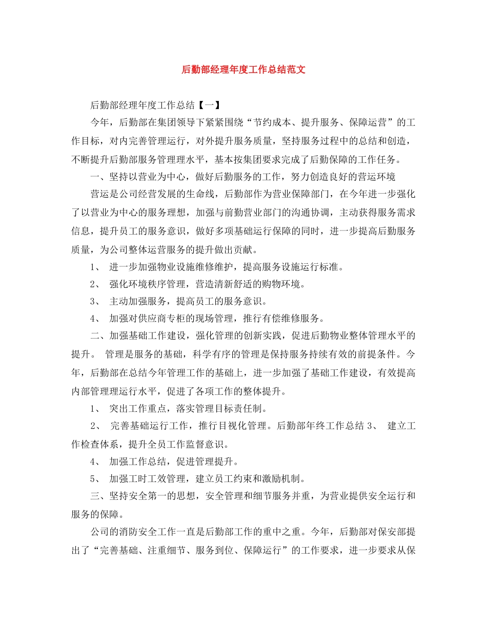 后勤部经理年度工作总结范文 _第1页